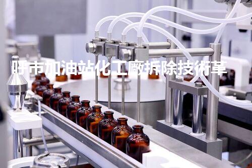 呼市加油站化工廠拆除技術革新：關鍵步驟和挑戰(zhàn)如何應對？